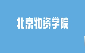 2024北京物资学院录取分数线汇总：全国各省最低多少分能上