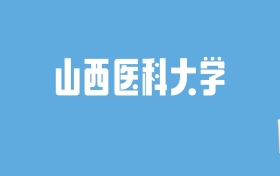 2024山西医科大学录取分数线汇总：全国各省最低多少分能上