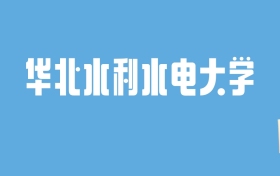 2024华北水利水电大学录取分数线汇总：全国各省最低多少分能上