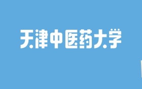 2024天津中医药大学录取分数线汇总：全国各省最低多少分能上