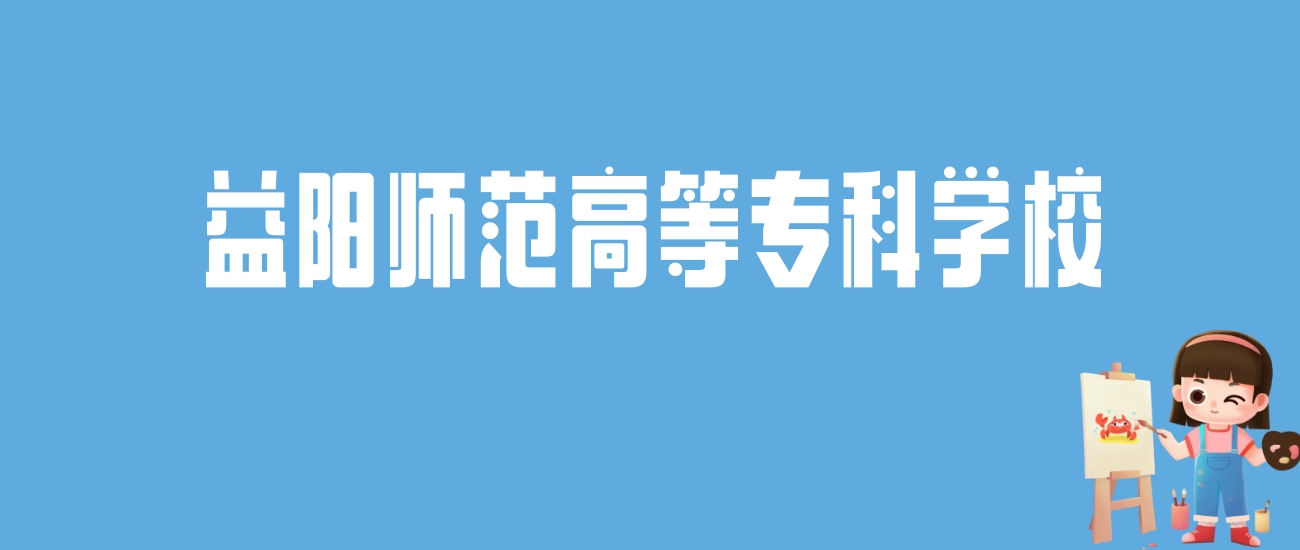 2024年益阳医学高等专科学校录取分数线及要求_专科医学院校分数线_益阳医专高考分数线