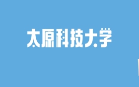 2024太原科技大学录取分数线汇总：全国各省最低多少分能上