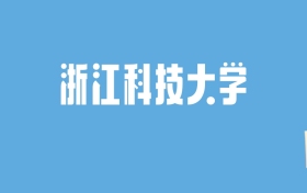 2024浙江科技大学录取分数线汇总：全国各省最低多少分能上