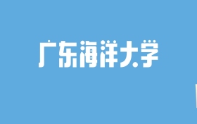 2024广东海洋大学录取分数线汇总：全国各省最低多少分能上