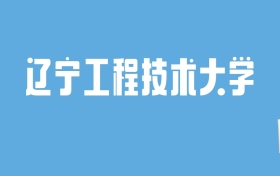 2024辽宁工程技术大学录取分数线汇总：全国各省最低多少分能上