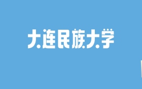 2024大连民族大学录取分数线汇总：全国各省最低多少分能上