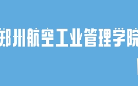 2024郑州航空工业管理学院录取分数线汇总：全国各省最低多少分能上