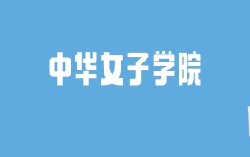 2024中华女子学院录取分数线汇总：全国各省最低多少分能上