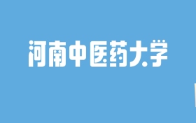 2024河南中医药大学录取分数线汇总：全国各省最低多少分能上