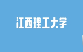 2024江西理工大学录取分数线汇总：全国各省最低多少分能上