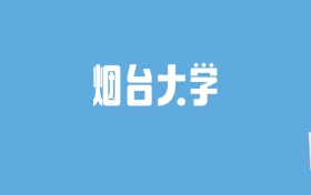 2024烟台大学录取分数线汇总：全国各省最低多少分能上