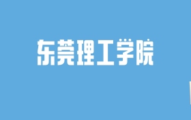 2024东莞理工学院录取分数线汇总：全国各省最低多少分能上