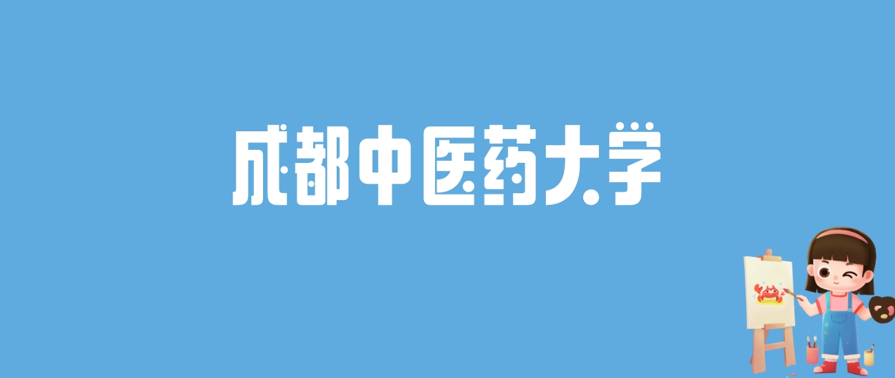 河南各醫(yī)學(xué)院分?jǐn)?shù)線_河南中醫(yī)藥大學(xué)2024錄取分?jǐn)?shù)線_河南大學(xué)藥學(xué)錄取分?jǐn)?shù)線