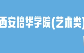 2024西安培华学院(艺术类)录取分数线：最低多少分能上