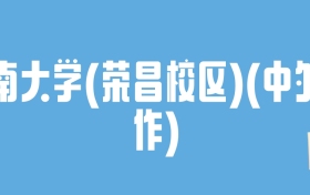 2024西南大学(荣昌校区)(中外合作)录取分数线：最低多少分能上