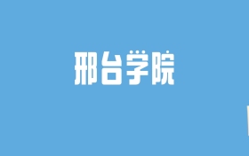 2024邢台学院录取分数线汇总：全国各省最低多少分能上