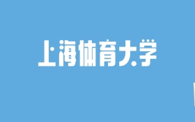 2024上海体育大学录取分数线汇总：全国各省最低多少分能上