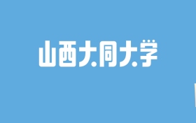 2024山西大同大学录取分数线汇总：全国各省最低多少分能上