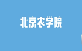 2024北京农学院录取分数线汇总：全国各省最低多少分能上