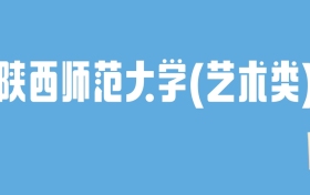 2024陕西师范大学(艺术类)录取分数线：最低多少分能上