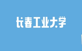 2024长春工业大学录取分数线汇总：全国各省最低多少分能上