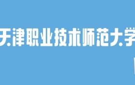 2024天津职业技术师范大学录取分数线汇总：全国各省最低多少分能上