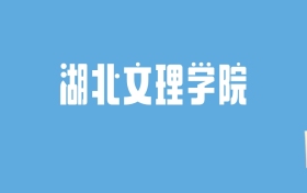 2024湖北文理学院录取分数线汇总：全国各省最低多少分能上