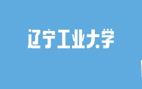 2024辽宁工业大学录取分数线汇总：全国各省最低多少分能上