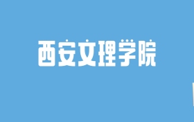 2024西安文理学院录取分数线汇总：全国各省最低多少分能上