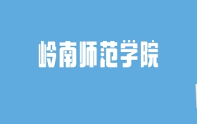 2024岭南师范学院录取分数线汇总：全国各省最低多少分能上