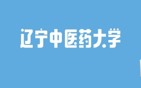 2024辽宁中医药大学录取分数线汇总：全国各省最低多少分能上