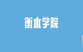 2024衡水学院录取分数线汇总：全国各省最低多少分能上