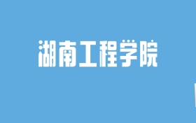 2024湖南工程学院录取分数线汇总：全国各省最低多少分能上