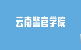 2024云南警官学院录取分数线汇总：全国各省最低多少分能上