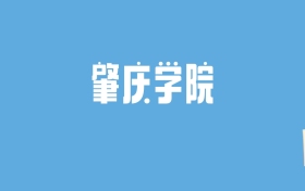 2024肇庆学院录取分数线汇总：全国各省最低多少分能上