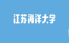 2024江苏海洋大学录取分数线汇总：全国各省最低多少分能上