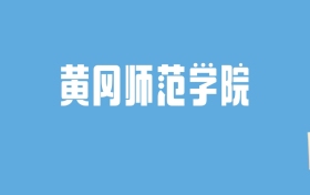 2024黄冈师范学院录取分数线汇总：全国各省最低多少分能上