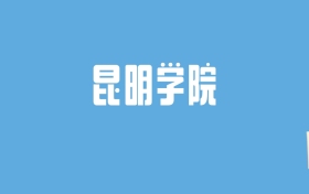 2024昆明学院录取分数线汇总：全国各省最低多少分能上