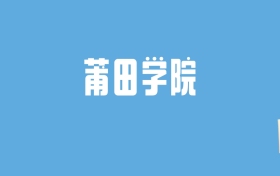 2024莆田学院录取分数线汇总：全国各省最低多少分能上