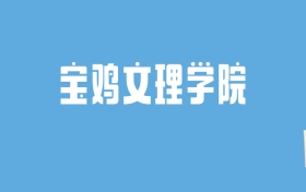 2024宝鸡文理学院录取分数线汇总：全国各省最低多少分能上