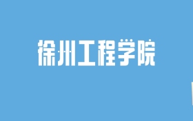 2024徐州工程学院录取分数线汇总：全国各省最低多少分能上