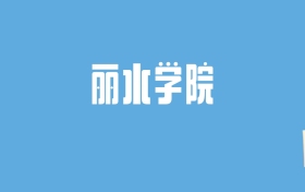 2024丽水学院录取分数线汇总：全国各省最低多少分能上