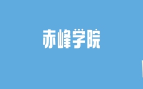 2024赤峰学院录取分数线汇总：全国各省最低多少分能上