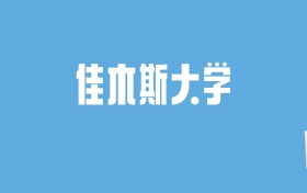 2024佳木斯大学录取分数线汇总：全国各省最低多少分能上