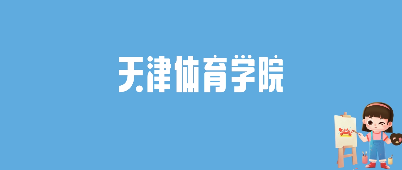 2024天津体育学院录取分数线汇总：全国各省最低多少分能上