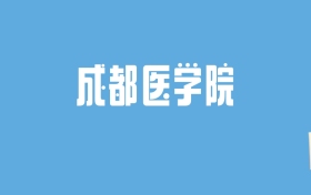 2024成都医学院录取分数线汇总：全国各省最低多少分能上