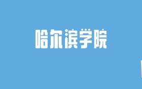 2024哈尔滨学院录取分数线汇总：全国各省最低多少分能上