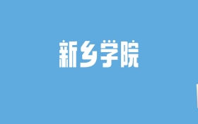 2024新乡学院录取分数线汇总：全国各省最低多少分能上