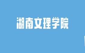 2024湖南文理学院录取分数线汇总：全国各省最低多少分能上