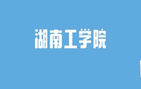 2024湖南工学院录取分数线汇总：全国各省最低多少分能上